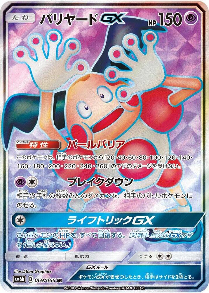 Mr. Mime GX - 069/066 (069/066) [SM6b: Champion Road] (Japanese)