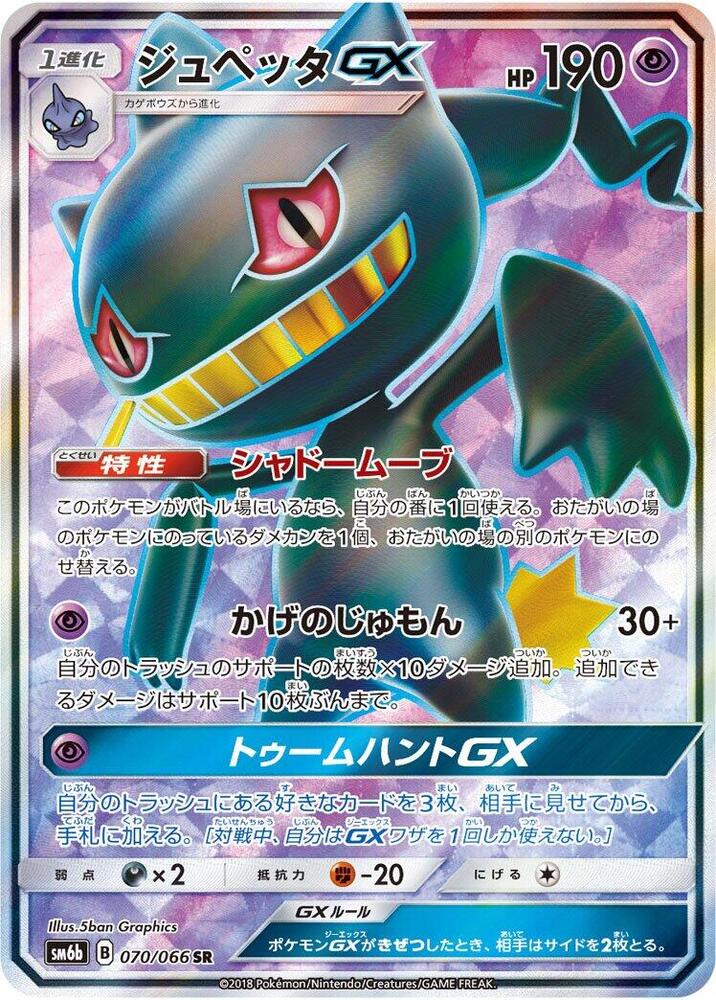 Banette GX - 070/066 (070/066) [SM6b: Champion Road] (Japanese)