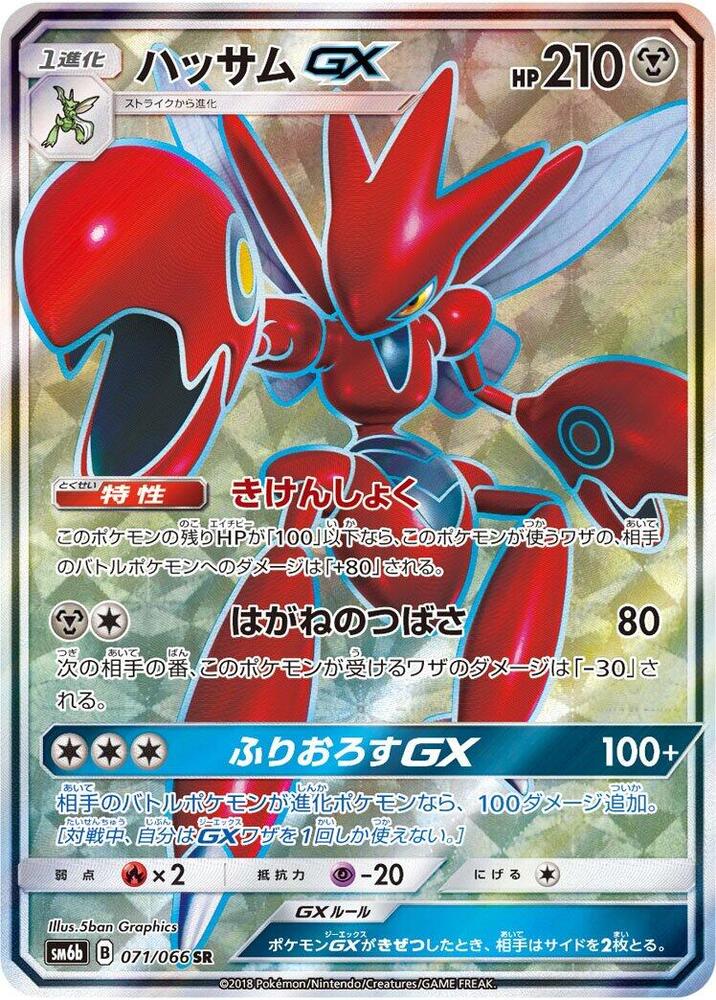 Scizor GX - 071/066 (071/066) [SM6b: Champion Road] (Japanese)
