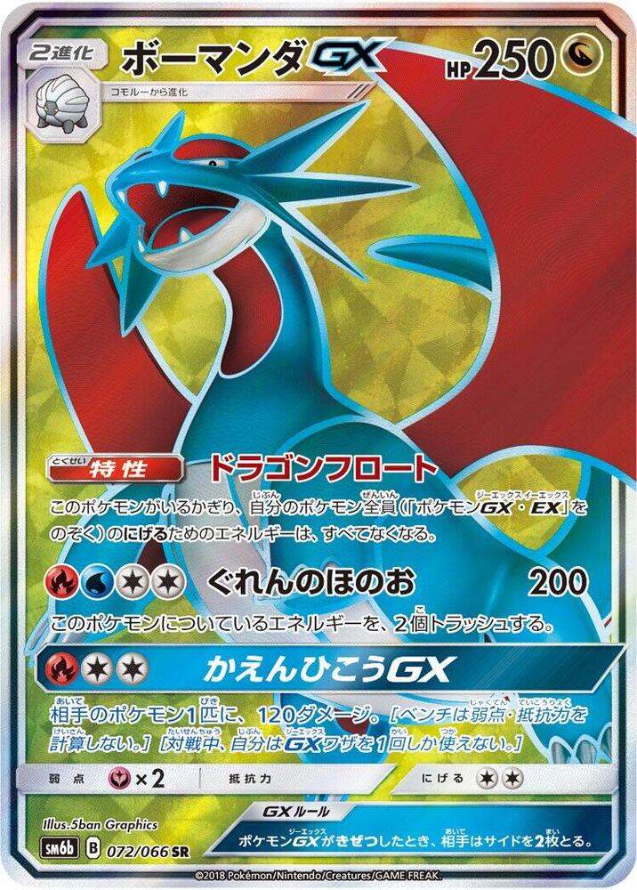 Salamence GX - 072/066 (072/066) [SM6b: Champion Road] (Japanese)