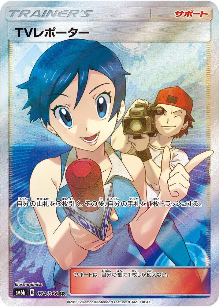 TV Reporter - 074/066 (074/066) [SM6b: Champion Road] (Japanese)