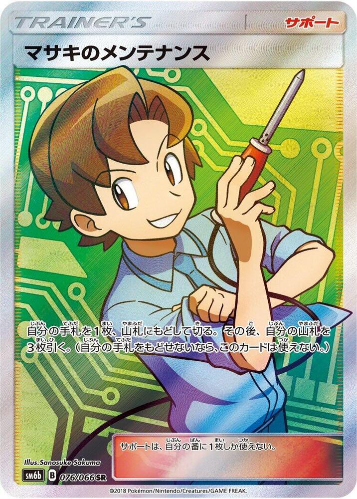 Bill's Maintenance - 076/066 (076/066) [SM6b: Champion Road] (Japanese)