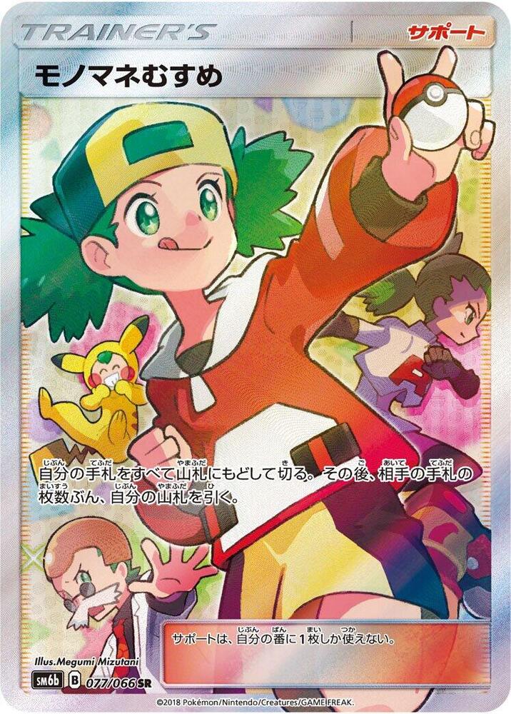 Copycat - 077/066 (077/066) [SM6b: Champion Road] (Japanese)