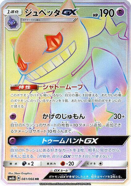 Banette GX - 081/066 (081/066) [SM6b: Champion Road] (Japanese)