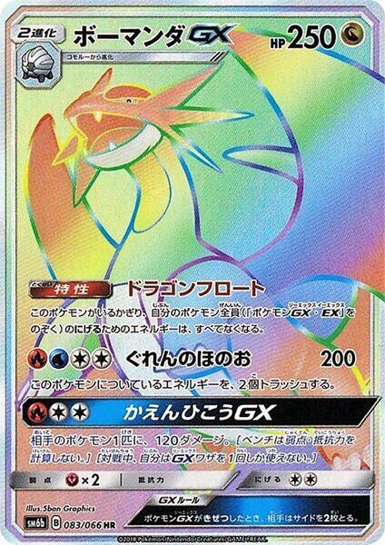 Salamence GX - 083/066 (083/066) [SM6b: Champion Road] (Japanese)