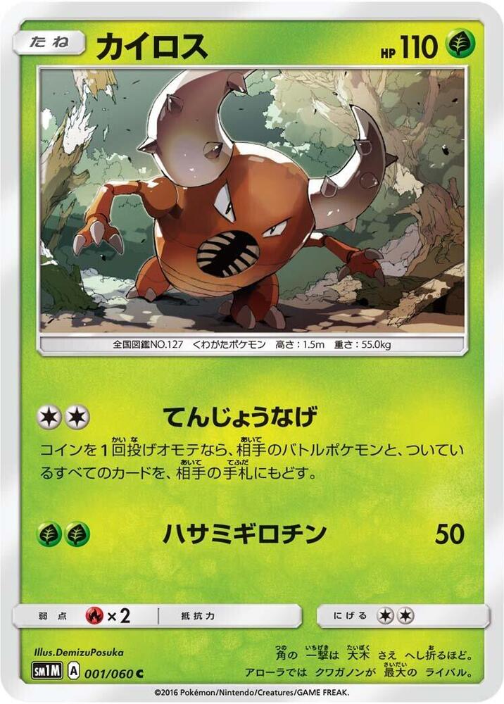 Pinsir (001/060) [SM1M: Collection Moon] (Japanese)