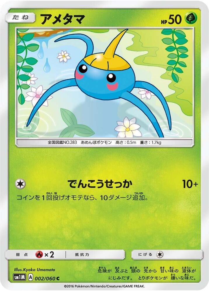 Surskit (002/060) [SM1M: Collection Moon] (Japanese)