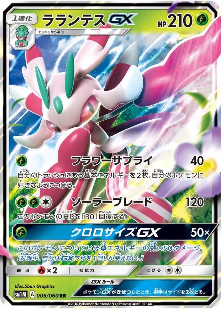 Lurantis GX - 006/060 (006/060) [SM1M: Collection Moon] (Japanese)