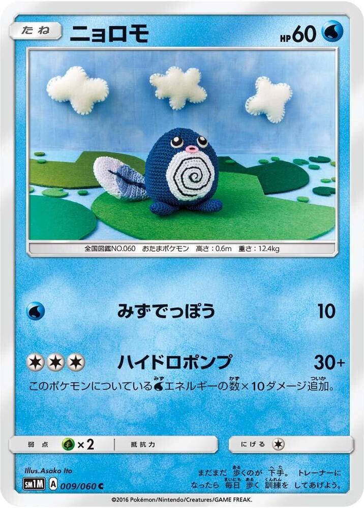 Poliwag (009/060) [SM1M: Collection Moon] (Japanese)
