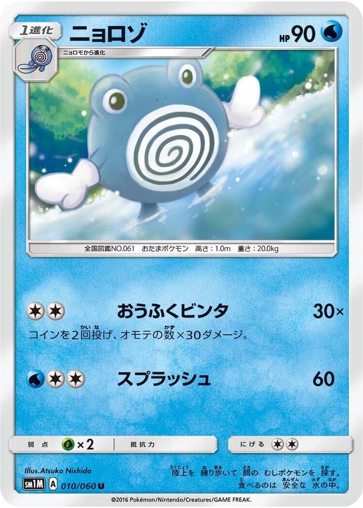 Poliwhirl (010/060) [SM1M: Collection Moon] (Japanese)