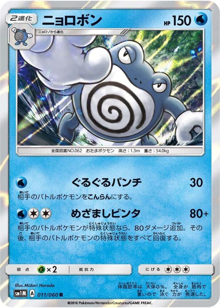 Poliwrath (011/060) [SM1M: Collection Moon] (Japanese)