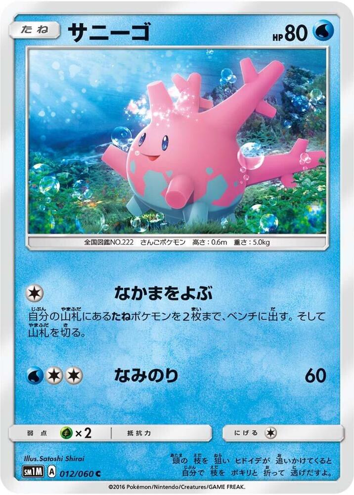 Corsola (012/060) [SM1M: Collection Moon] (Japanese)