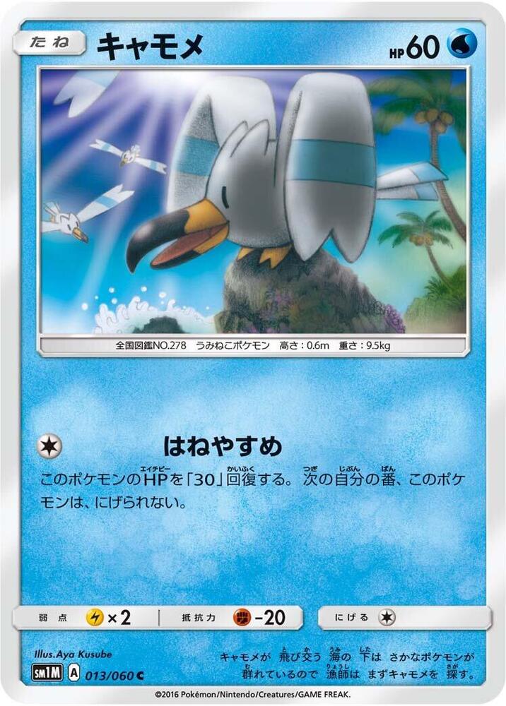 Wingull (013/060) [SM1M: Collection Moon] (Japanese)
