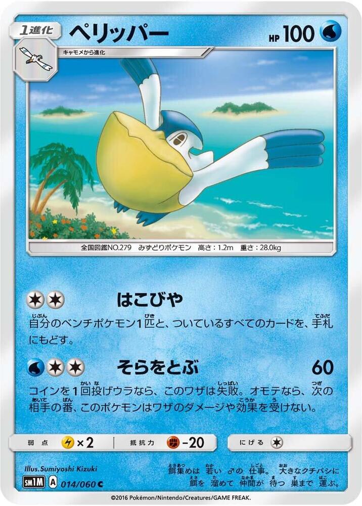 Pelipper (014/060) [SM1M: Collection Moon] (Japanese)