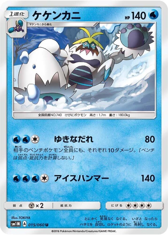Crabominable (015/060) [SM1M: Collection Moon] (Japanese)