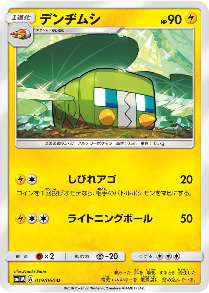 Charjabug (019/060) [SM1M: Collection Moon] (Japanese)