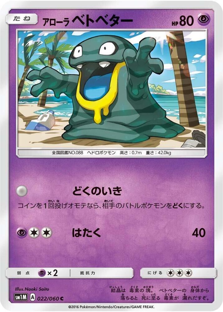 Alolan Grimer (022/060) [SM1M: Collection Moon] (Japanese)