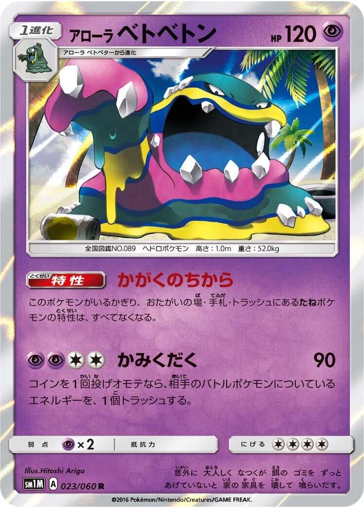 Alolan Muk (023/060) [SM1M: Collection Moon] (Japanese)