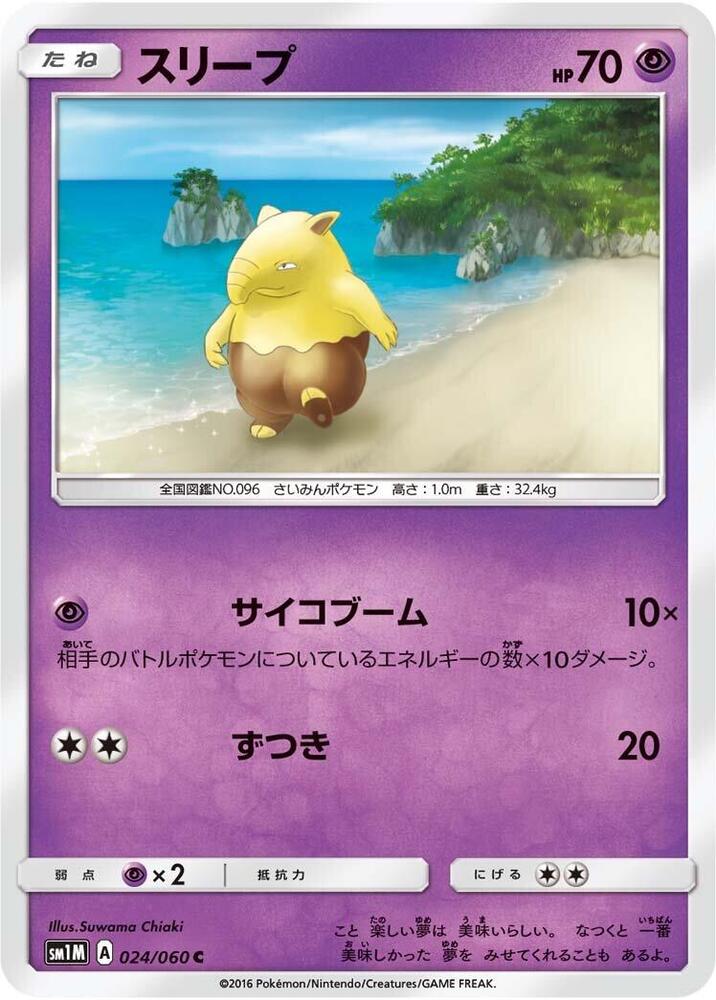 Drowzee (024/060) [SM1M: Collection Moon] (Japanese)