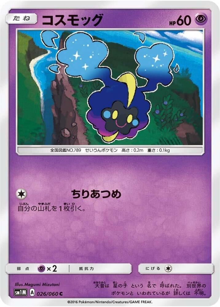 Cosmog (026/060) [SM1M: Collection Moon] (Japanese)