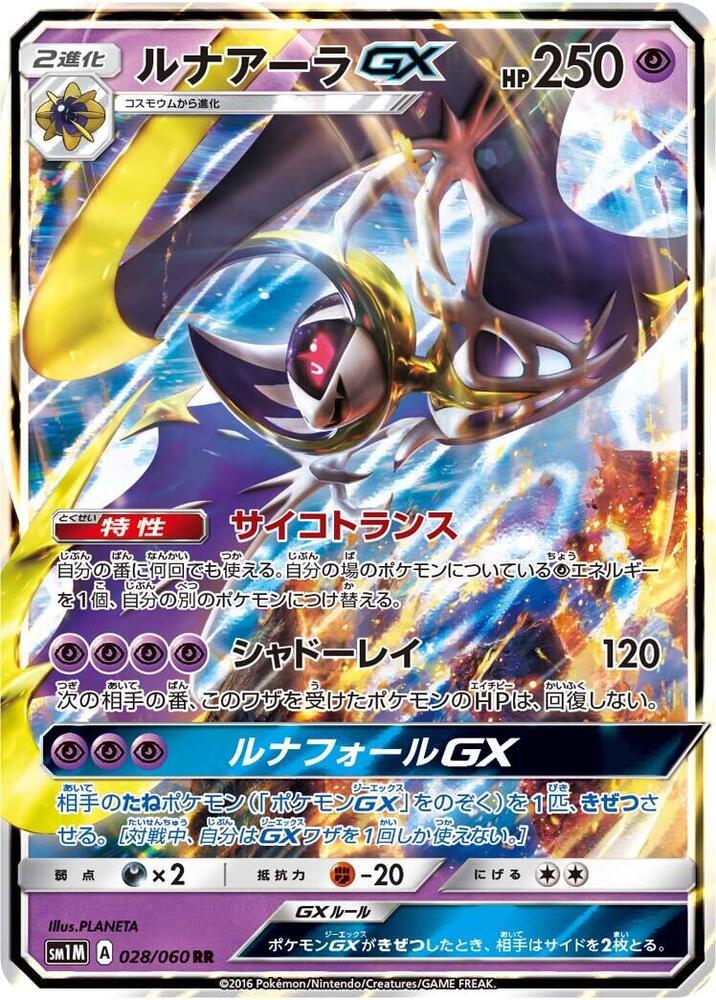 Lunala GX - 028/060 (028/060) [SM1M: Collection Moon] (Japanese)