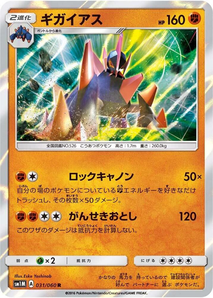 Gigalith (031/060) [SM1M: Collection Moon] (Japanese)