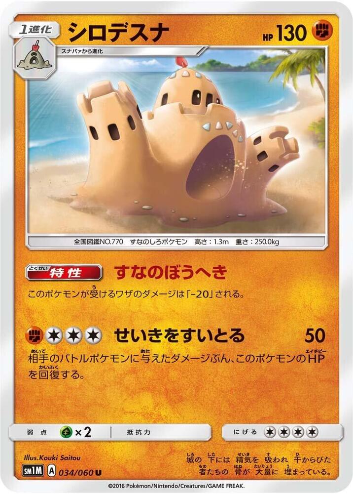 Palossand (034/060) [SM1M: Collection Moon] (Japanese)