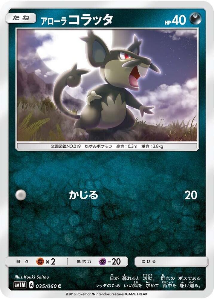 Alolan Rattata (035/060) [SM1M: Collection Moon] (Japanese)