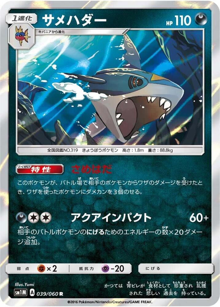 Sharpedo (039/060) [SM1M: Collection Moon] (Japanese)