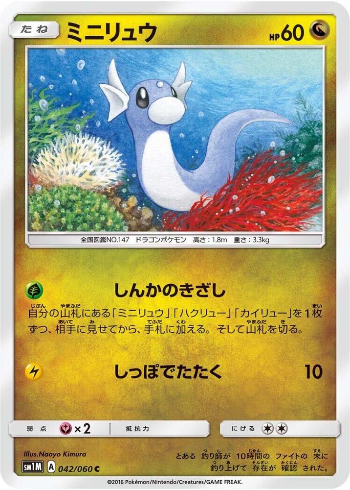 Dratini (042/060) [SM1M: Collection Moon] (Japanese)