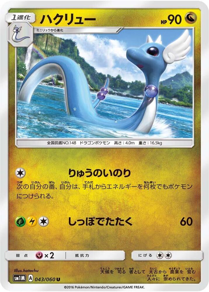 Dragonair (043/060) [SM1M: Collection Moon] (Japanese)