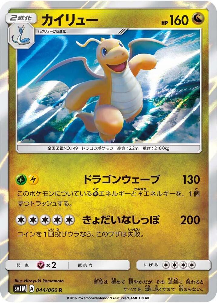 Dragonite (044/060) [SM1M: Collection Moon] (Japanese)