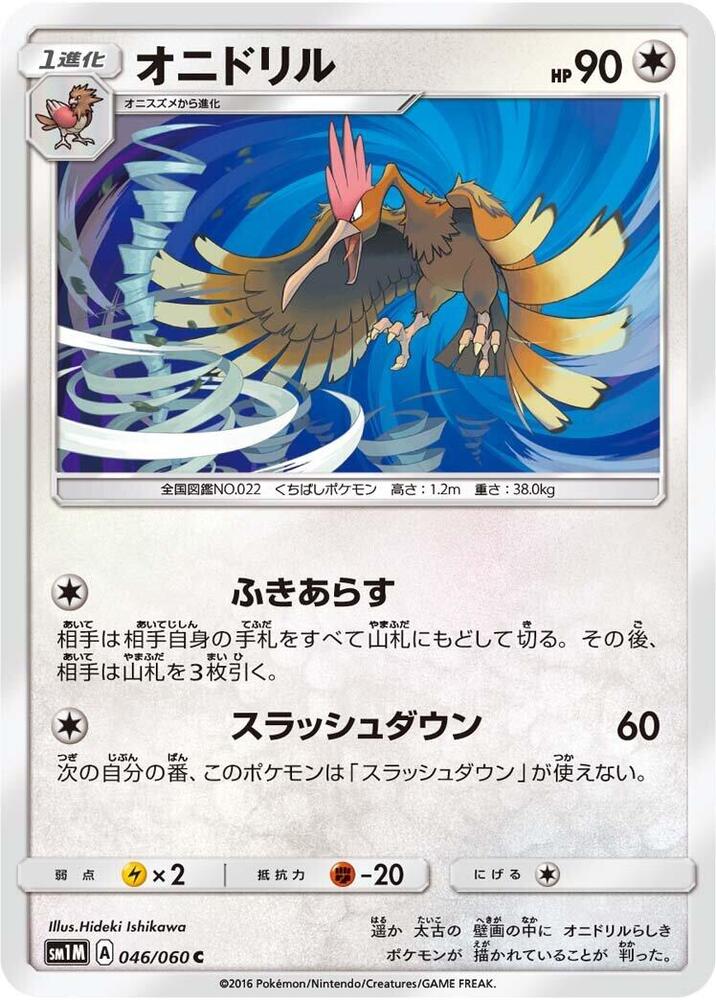 Fearow (046/060) [SM1M: Collection Moon] (Japanese)