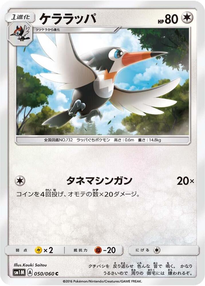 Trumbeak (050/060) [SM1M: Collection Moon] (Japanese)