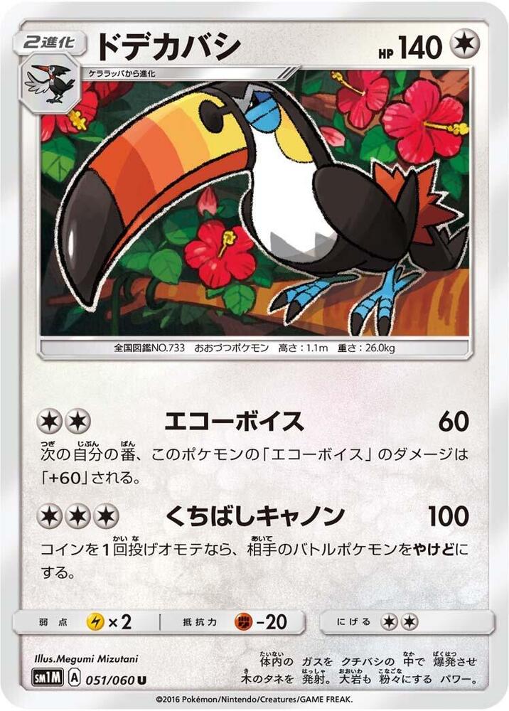 Toucannon (051/060) [SM1M: Collection Moon] (Japanese)