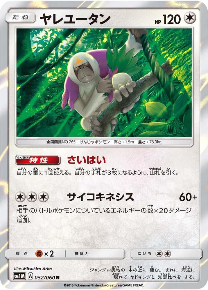 Oranguru (052/060) [SM1M: Collection Moon] (Japanese)
