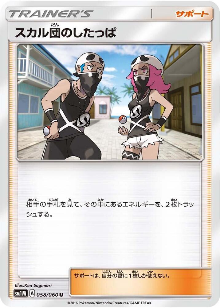 Team Skull Grunt - 058/060 (058/060) [SM1M: Collection Moon] (Japanese)