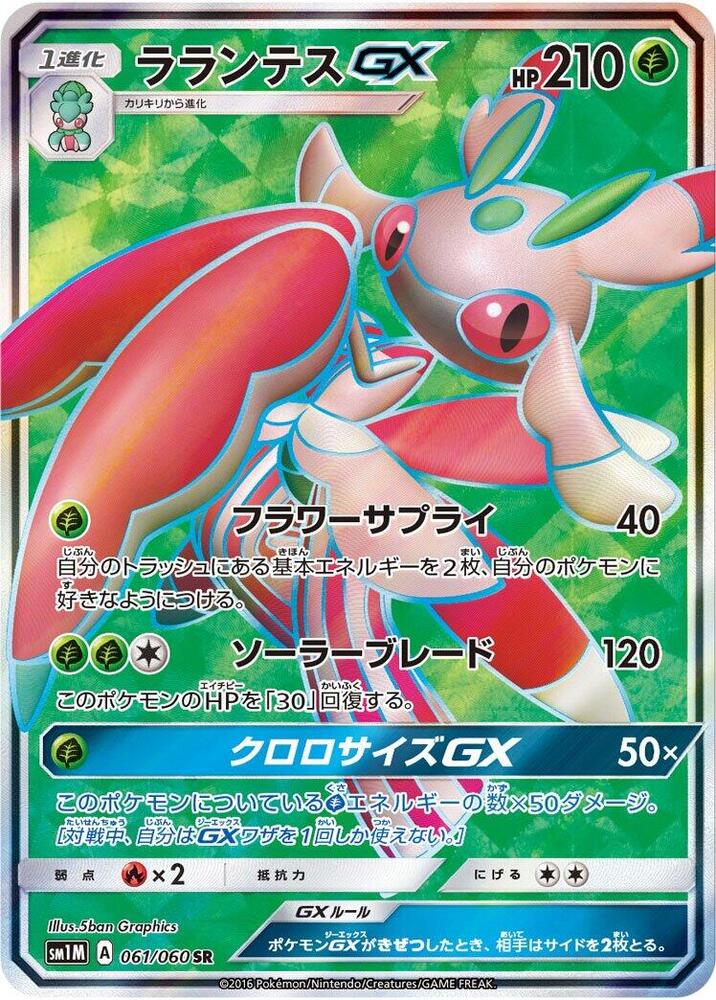 Lurantis GX - 061/060 (061/060) [SM1M: Collection Moon] (Japanese)