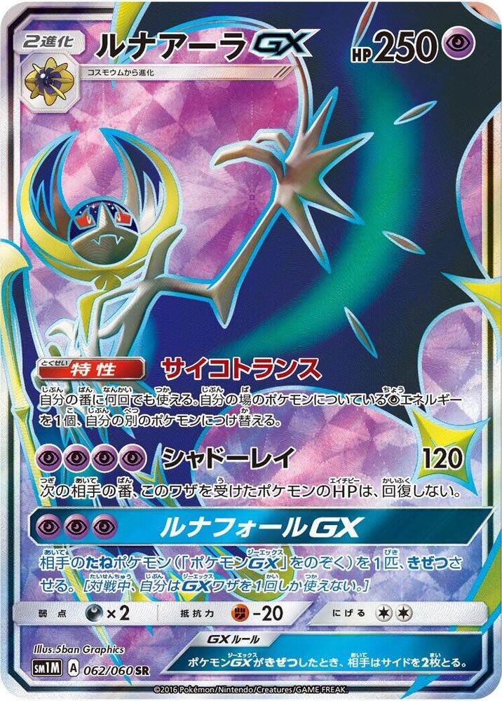 Lunala GX - 062/060 (062/060) [SM1M: Collection Moon] (Japanese)