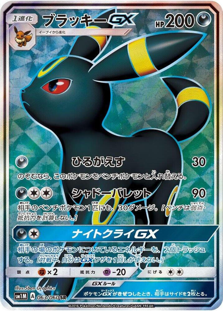 Umbreon GX - 063/060 (063/060) [SM1M: Collection Moon] (Japanese)