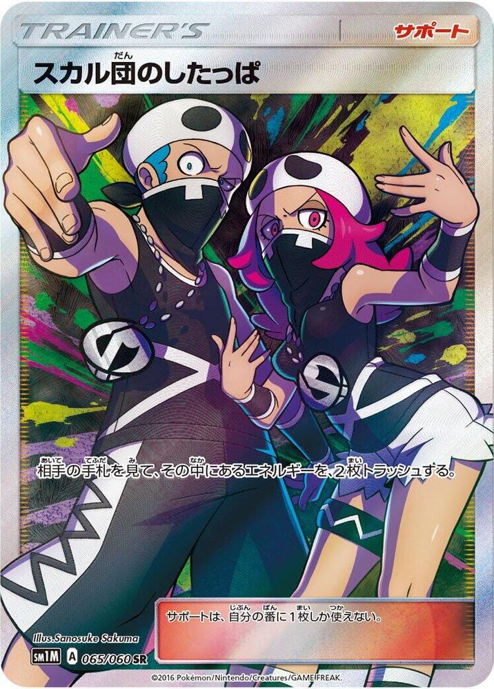 Team Skull Grunt - 065/060 (065/060) [SM1M: Collection Moon] (Japanese)