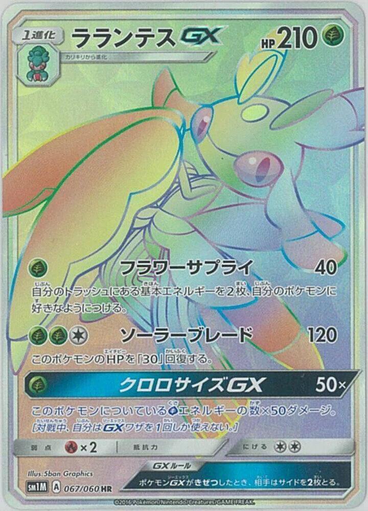 Lurantis GX - 067/060 (067/060) [SM1M: Collection Moon] (Japanese)