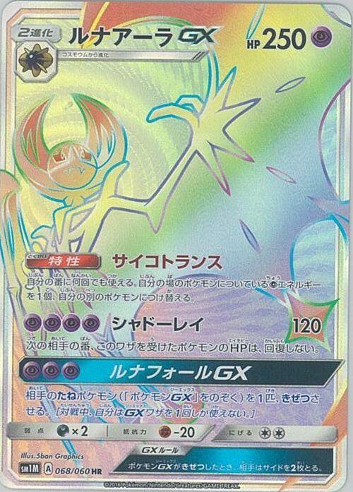 Lunala GX - 068/060 (068/060) [SM1M: Collection Moon] (Japanese)