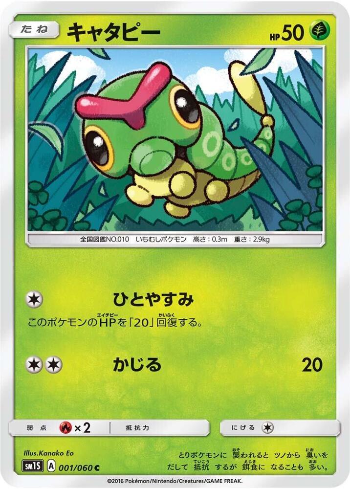 Caterpie (001/060) [SM1S: Collection Sun] (Japanese)