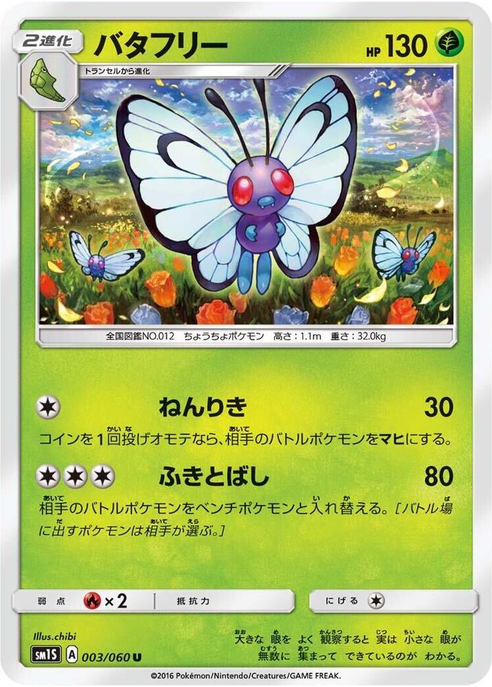Butterfree (003/060) [SM1S: Collection Sun] (Japanese)