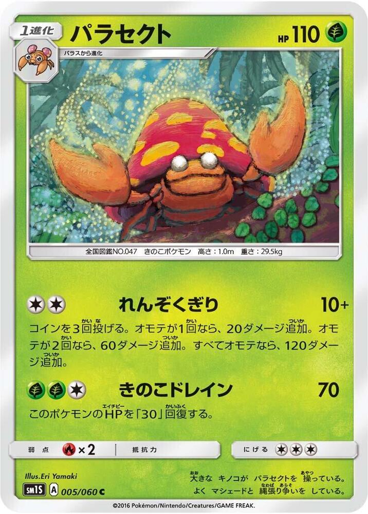 Parasect (005/060) [SM1S: Collection Sun] (Japanese)
