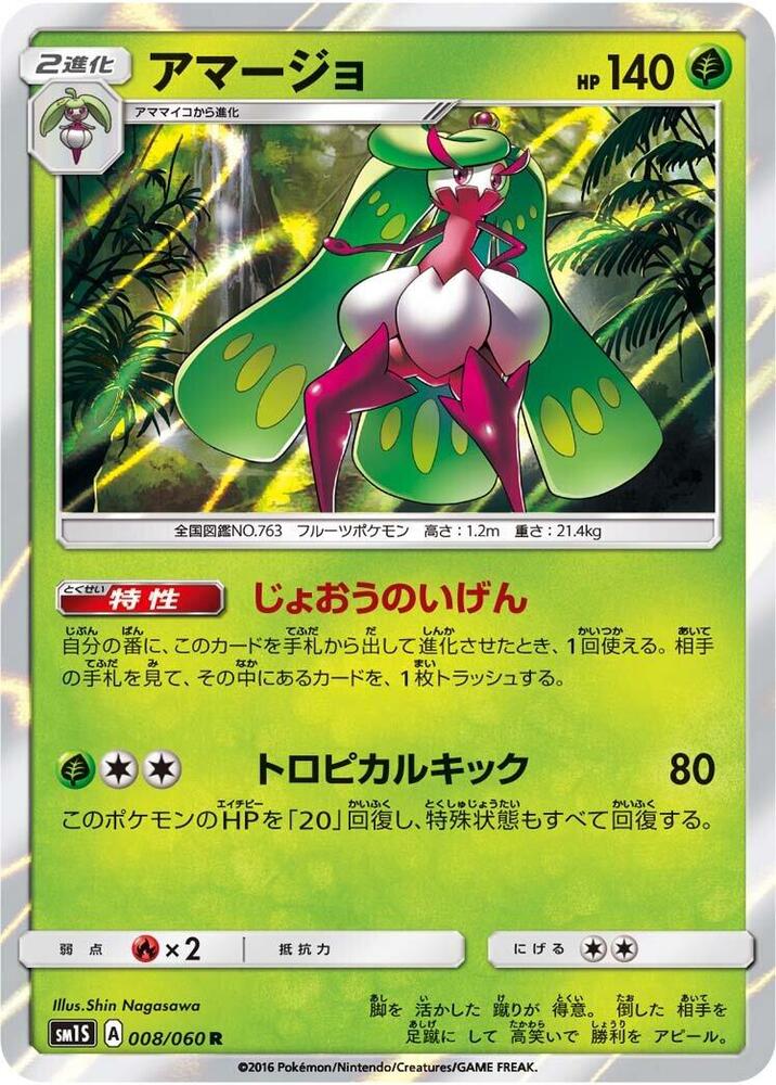 Tsareena (008/060) [SM1S: Collection Sun] (Japanese)