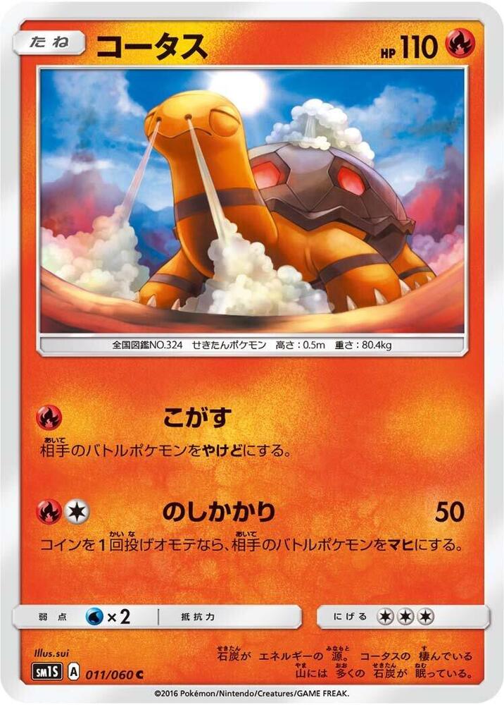 Torkoal (011/060) [SM1S: Collection Sun] (Japanese)