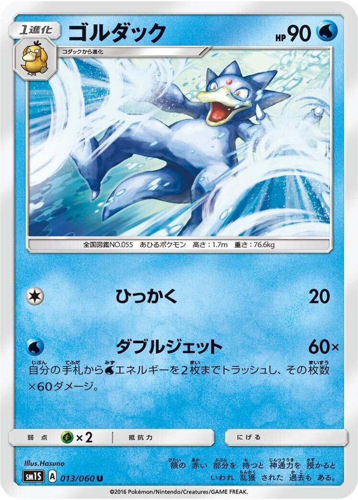 Golduck (013/060) [SM1S: Collection Sun] (Japanese)