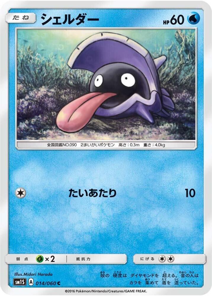 Shellder (014/060) [SM1S: Collection Sun] (Japanese)